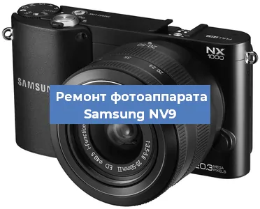 Замена шторок на фотоаппарате Samsung NV9 в Волгограде